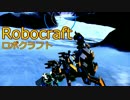 実況プレイ「作って！バラバラ！！」ロボクラフトその２１