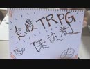 怠慢ＴＲＰＧ【来訪者】前編【オリジナルＴＲＰＧ】
