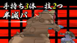 【ポケモンORAS】半減パーティでシングルレート #1【実況】