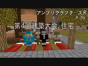 【Minecraft】 アンプリクラフターズR #36 第4回建築大会：住宅 【1.7.10MOD】