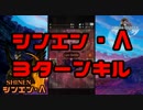 【テラバトル】シンエンΛ ハードモード【ゆっくり実況】