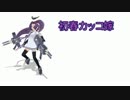 【艦これ】初春カッコ嫁～第二十話「ふたりのはじめて」～【MMD紙芝居】