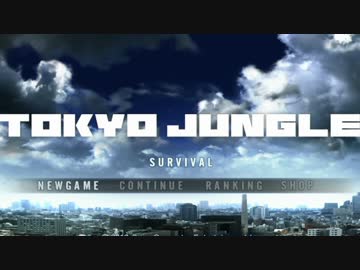 東京で弱肉強食トーキョージャングル実況プレイ【最終回】