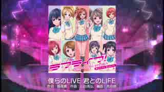 【ラブライブ！スクフェス】僕らのLIVE 君とのLIFE MASTER譜面FC