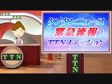 【2016年都知事選編】 タンタンニュース緊急速報！