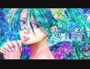 【初音ミク】海の詩【オリジナル】