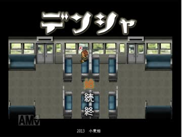 【デンシャ】リスナー(音)オトナシで・・・part①