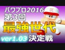 【ゆっくり実況】第3回最強世代決定戦【パワプロ2016】
