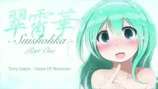 Progressive House Mix “翆霄華 -Suishohka-” パート１