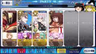 【Fate/Go】イベ礼装無しで再来鬼級 風越丸に挑戦【ゆっくり実況】