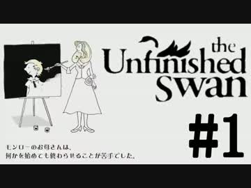 【実況】色の無き世界を染め上げる：１枚目【The Unfinished Swan】