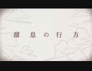【ニコカラ】溜息の行方＜onvocal＞修正版