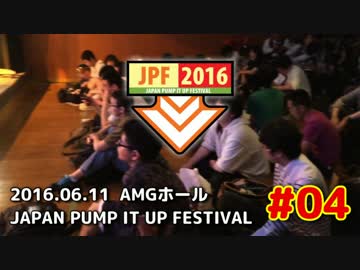 [PIU] JPF2016 ～Japan Pump It Up Festival～  #04 [JPF]