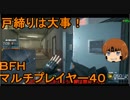 いちたか連合軍のＢＦＨ マルチプレイヤー４０【ゆっくり実況】