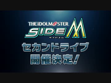 アイドルマスター SideM　セカンドライブ 開催決定！！