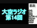 大空ラジオ（仮）【第14回】