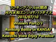 河内永和エンパラ　スパIIX ランキングバトルin関西2016/7/10 2/5