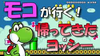 【女性実況】モコが行く！帰ってきたヨッシー【マリオメーカー】
