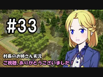 【Banished】村長のお姉さん 実況 33【村作り】