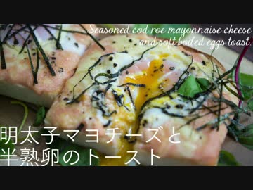 明太子マヨチーズと半熟卵のトースト[BGM無]