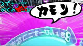 #093.5 スプラトゥーンかくれおに！【あなたのおかげで生きました】