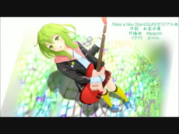 Make A New Start/GUMIオリジナル曲