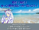 【ゆ解単祭】夏だ!海だ!ゆっくり野外スピーカーでいこう!前編【飛翔部】