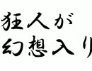 幻想狂想曲　狂人が幻想入り　ＸＸⅡ