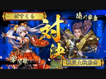 【戦国大戦】6枚デッキによる摩阿姫親衛隊VS三葵采配【正2】
