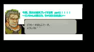 【ＦＥ烈火の剣】今更、烈火の剣を実況プレイする男　part1