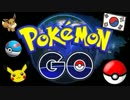 【ポケモンＧＯ】ヒットの陰に「韓国人」⇒ マジで、そう考えてる様だ ww