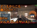 いちたか連合軍のＢＦＨ マルチプレイヤー４１【ゆっくり実況】