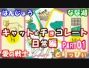 【アナログゲーム】実況者４人でキャット＆チョコレートォオォ【Part1】