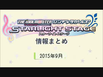 デレステ情報まとめ 2015年9月度