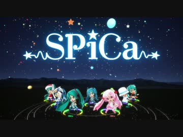 【第17回MMD杯予選】星空の下でミクさんsがSPiCa