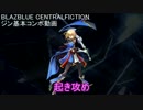 BBCFジンコンボ 起き攻め