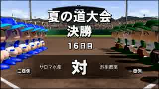【ゆっくり実況】北の大地から甲子園を目指せ!!part12【パワプロ2014】