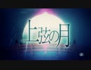 【UTAUカバー】上弦の月【響震路】