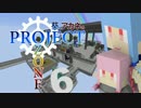 【Minecraft】葵とアカネのProject Ozone 6