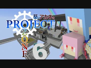 【Minecraft】葵とアカネのProject Ozone 6