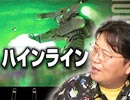 #135「ハインラインの世界～政治論炎上の根源思想を理解する最上の教科書」