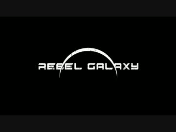 Rebel Galaxy ゆっくり実況プレイ