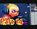【実況】今更！？スプラトゥーンを初見からS+に絶対なってやる！ Part 14