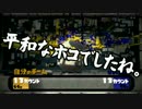 【ガルナ/オワタP】侵略！スプラトゥーン【season.3-09】