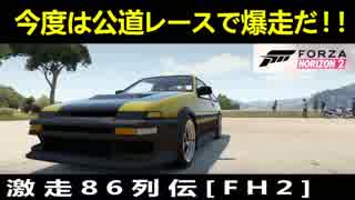 [FORZA H2] 激走ハチロク列伝 [AE86]