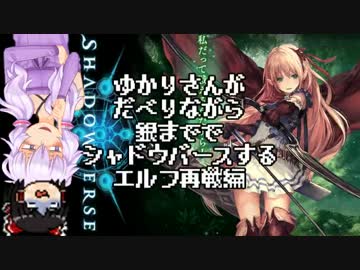 ゆかりさんがだべりながら銀まででシャドウバースする。エルフ再戦編