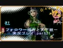 【真三國無双７ Empires】 フォロワー様方と天下統一【実況プレイ】part21