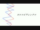ヨロコビヲシンクロ - 絢香乍月 feat.初音ミク