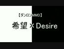 【ダンロンMMD】希望×Desire【ネタバレ】
