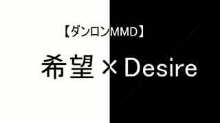 【ダンロンMMD】希望×Desire【ネタバレ】